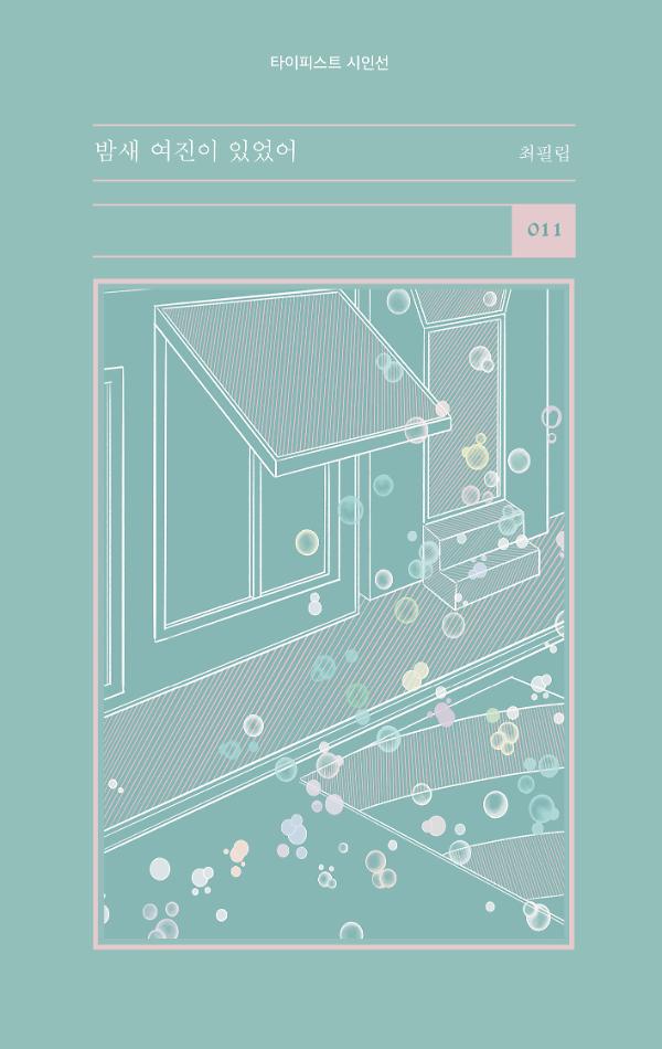 밤새 여진이 있었어_책표지