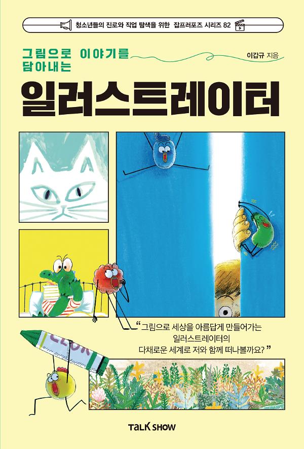 그림으로 이야기를 담아내는 일러스트레이터_책표지