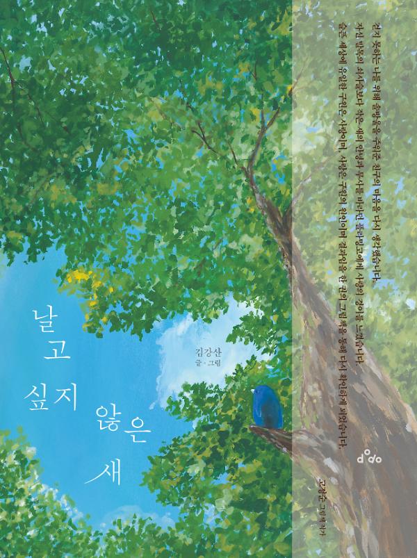 날고 싶지 않은 새_책표지