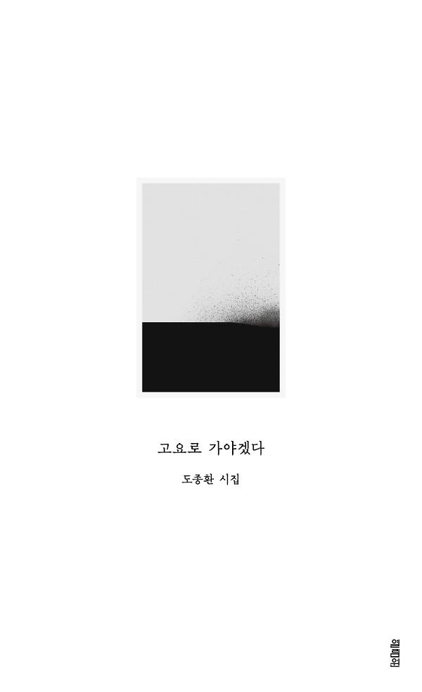 고요로 가야겠다_책표지