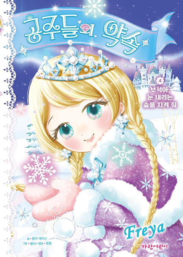 공주들의 약속_책표지