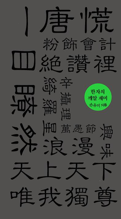 한자의 깨알 재미_책표지