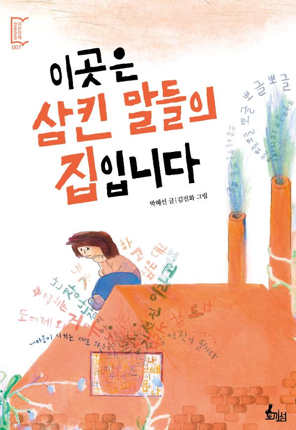 이곳은 삼킨 말들의 집입니다_책표지