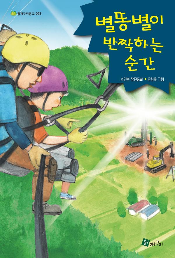 별똥별이 반짝하는 순간_책표지