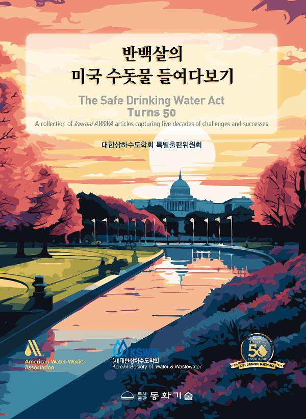 반백살의 미국 수돗물 들여다보기_책표지