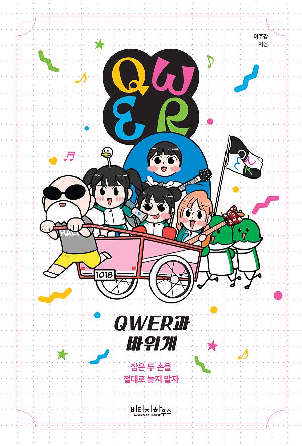 QWER과 바위게_책표지