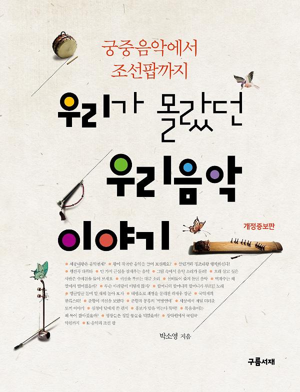 우리가 몰랐던 우리음악 이야기_책표지