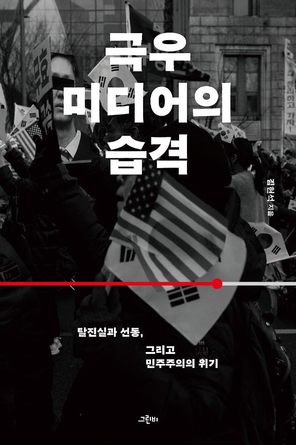 극우 미디어의 습격_책표지