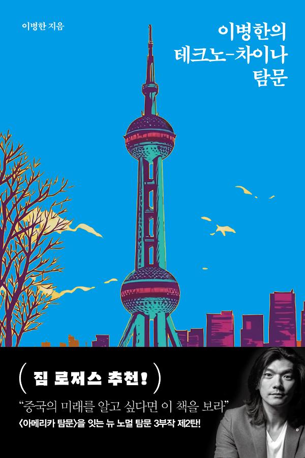 이병한의 테크노-차이나 탐문_책표지