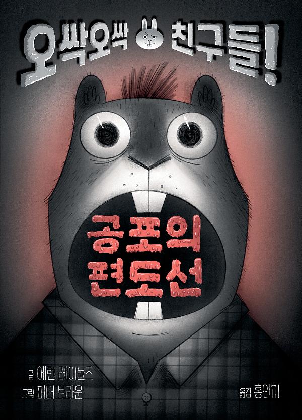 공포의 편도선_책표지