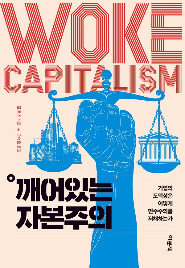 깨어있는 자본주의_책표지