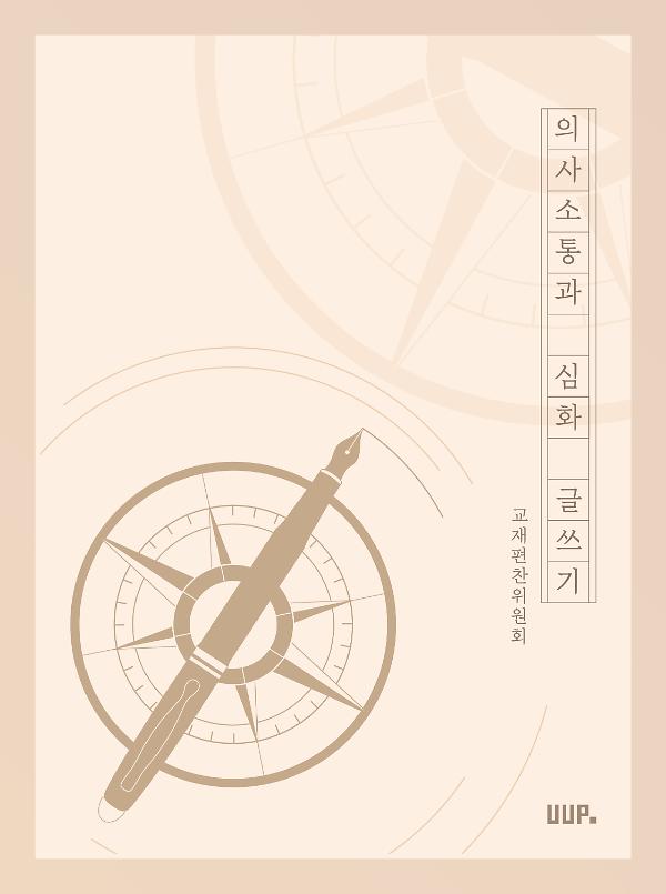의사소통과심화글쓰기_책표지