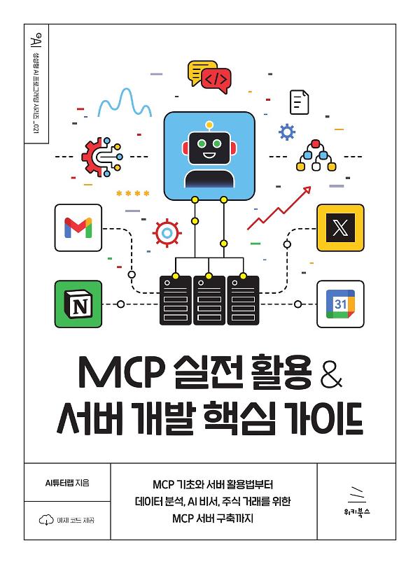 MCP 실전 활용 & 서버 개발 핵심 가이드_책표지