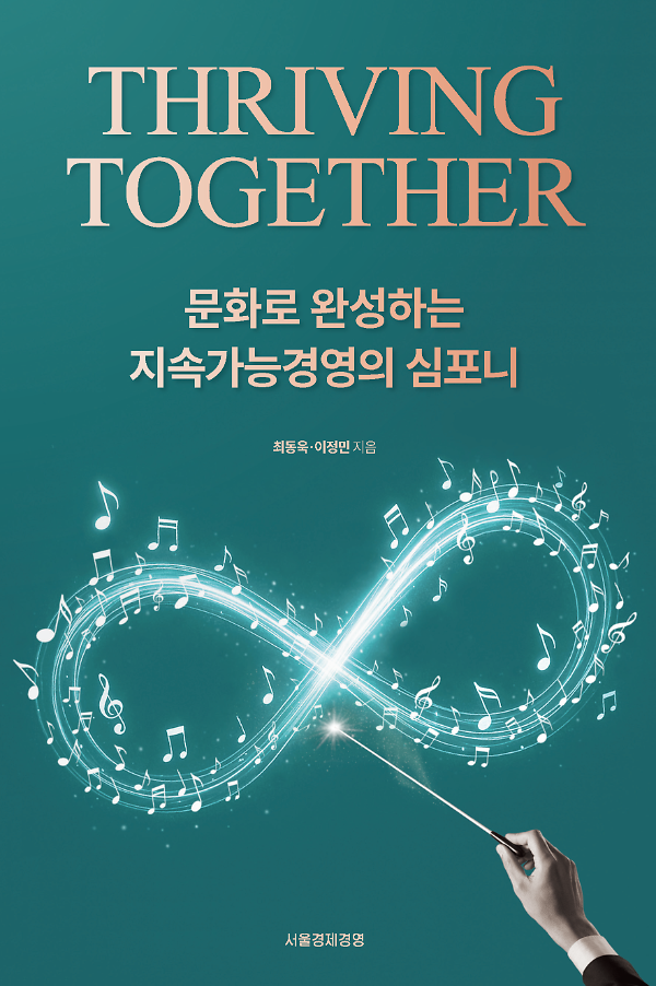 THRIVING TOGETHER 문화로 완성하는 지속가능경영의 심포니_책표지