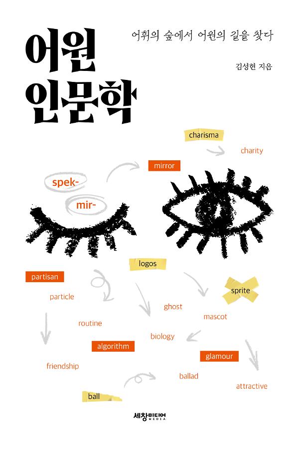 어원 인문학_책표지