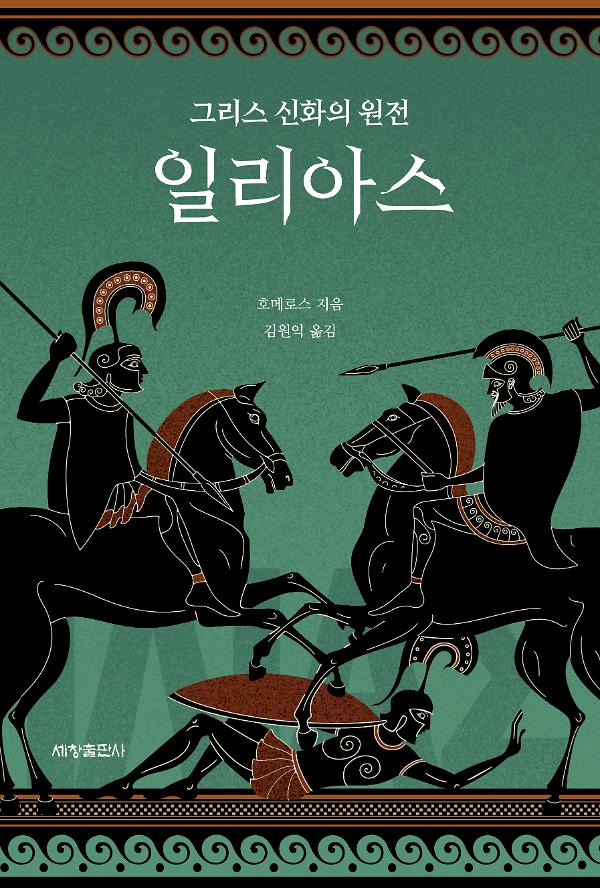 일리아스_책표지