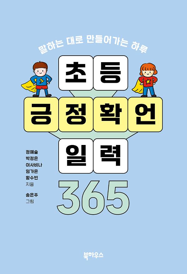 초등 긍정 확언 일력 365_책표지