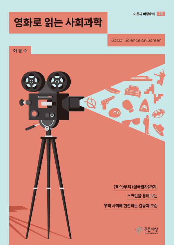 영화로 읽는 사회과학_책표지