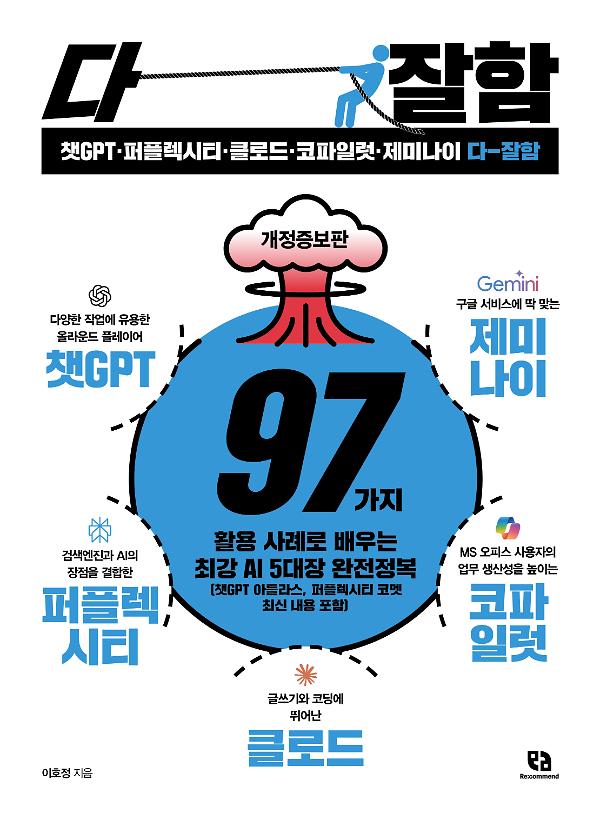 챗GPT·퍼플렉시티·클로드·코파일럿·제미나이 다 잘함_책표지