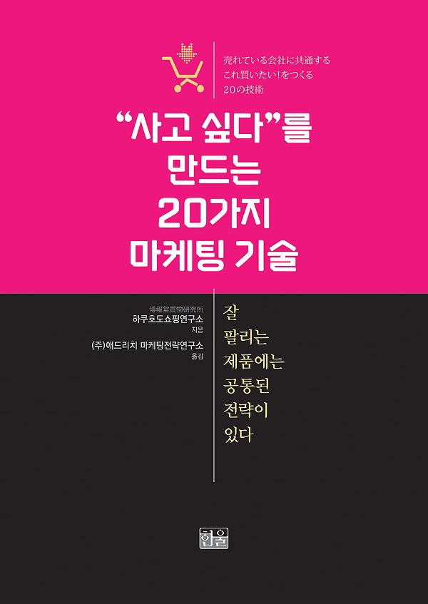 “사고 싶다”를 만드는 20가지 마케팅 기술_책표지
