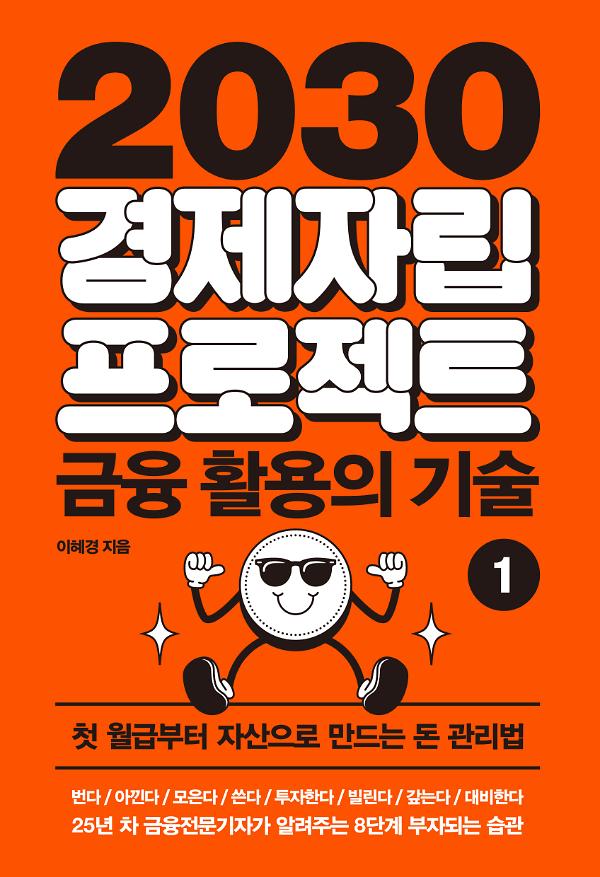 2030 경제자립 프로젝트 1: 금융 활용의 기술_책표지