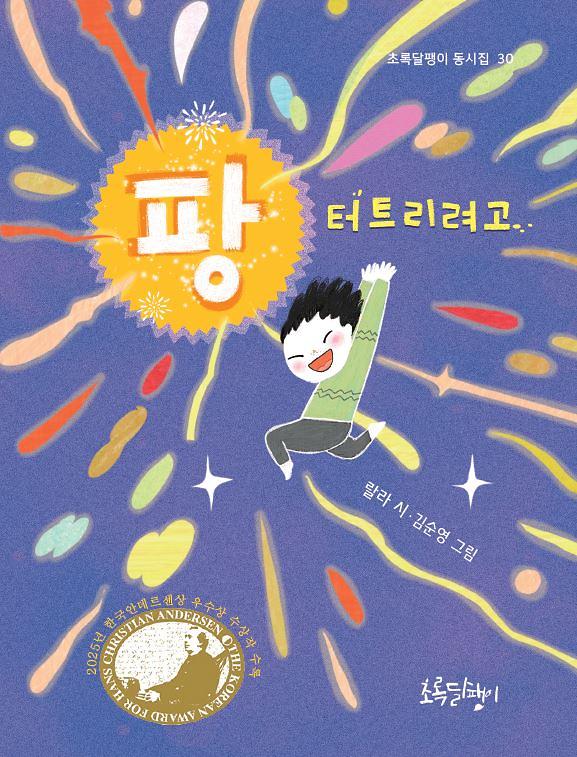 팡 터트리려고_책표지