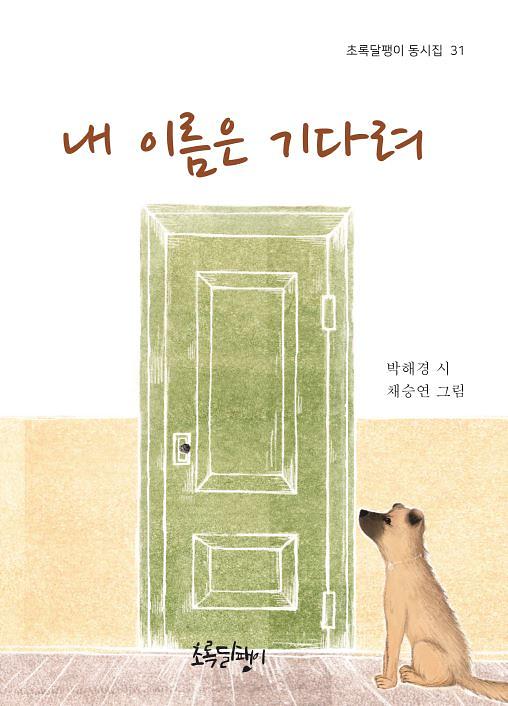 내 이름은 기다려_책표지
