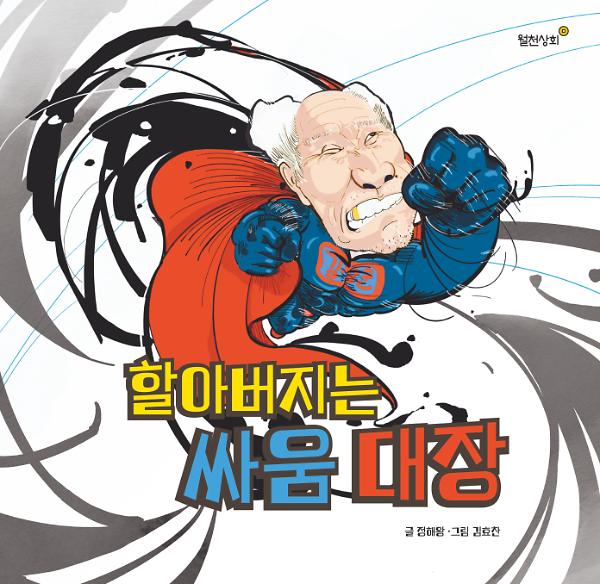 할아버지는 싸움 대장_책표지