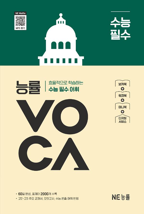 능률VOCA 수능 필수_책표지