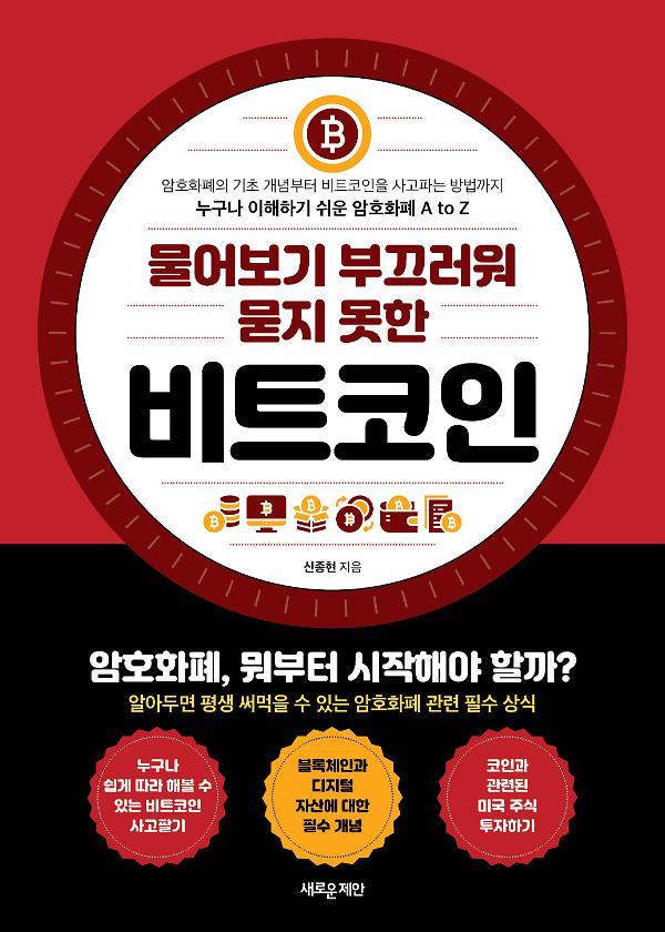 물어보기 부끄러워 묻지못한 비트코인_책표지