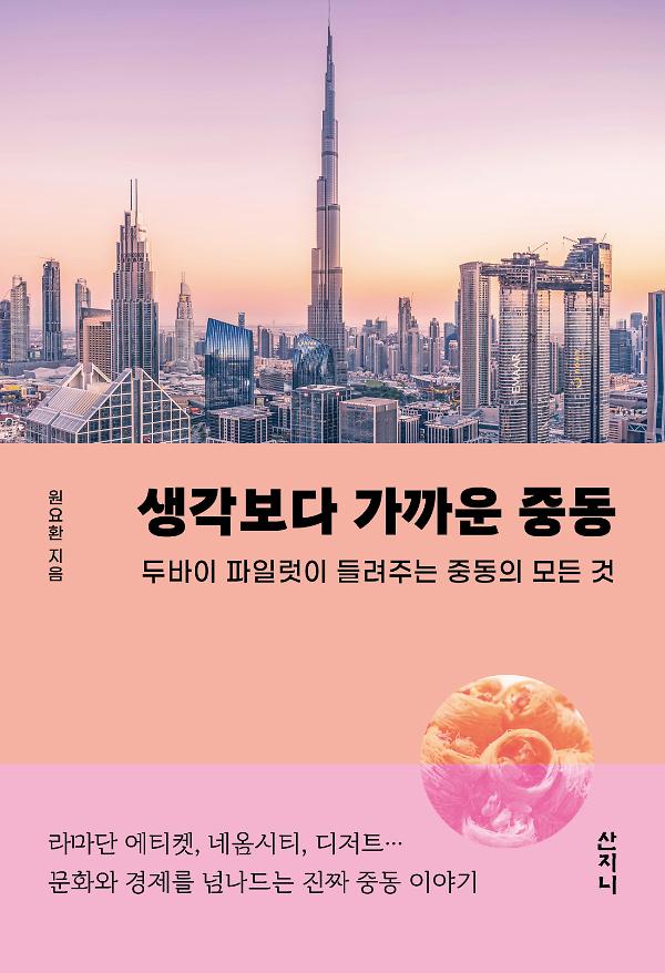 생각보다 가까운 중동_책표지
