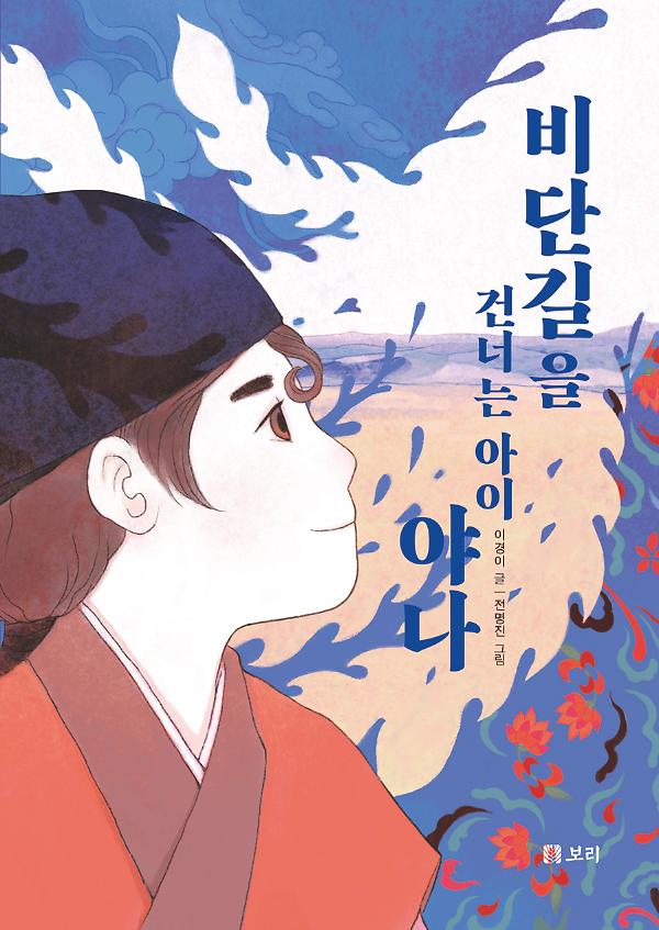 비단길을 건너는 아이 야나_책표지