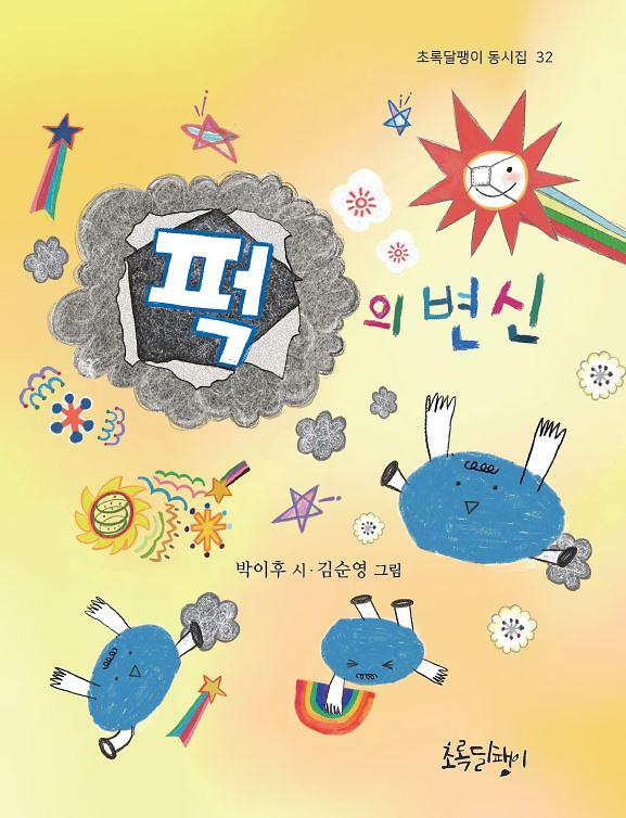 퍽의 변신_책표지