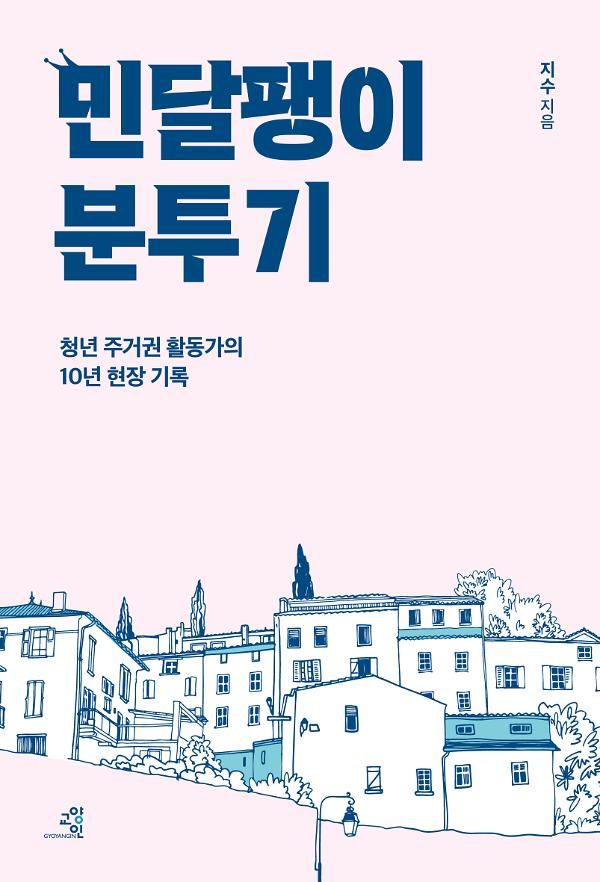 민달팽이 분투기_책표지