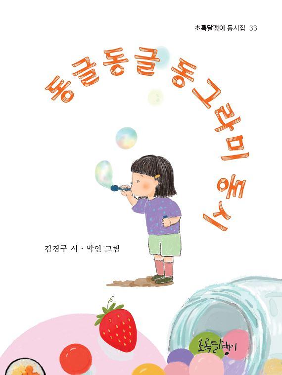 동글동글 동그라미 동시_책표지