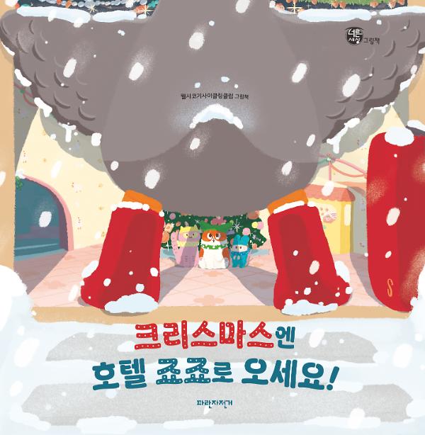 크리스마스엔 호텔 죠죠로 오세요!_책표지