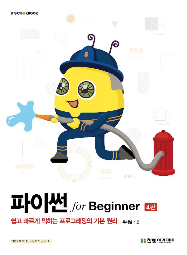 파이썬 for Beginner(4판)_책표지