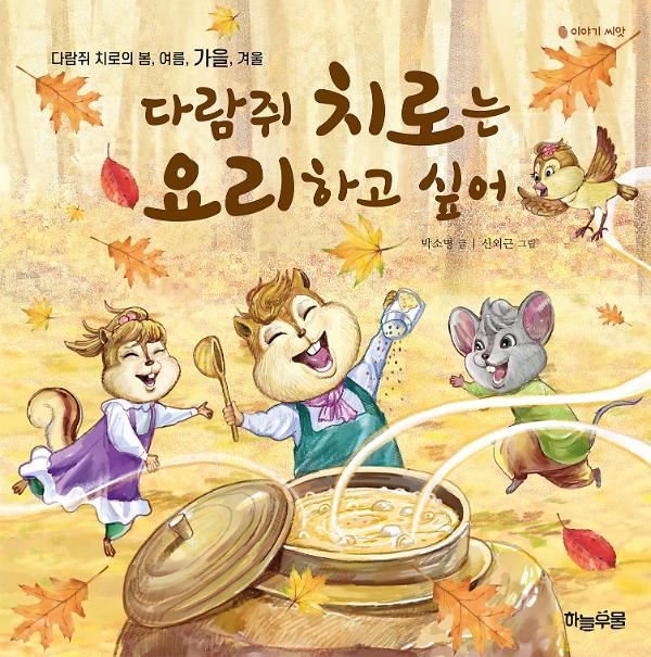 다람쥐 치로는 요리하고 싶어_책표지