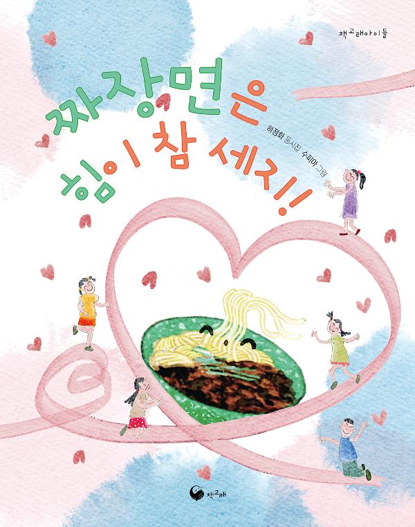 짜장면은 힘이 참 세지!_책표지