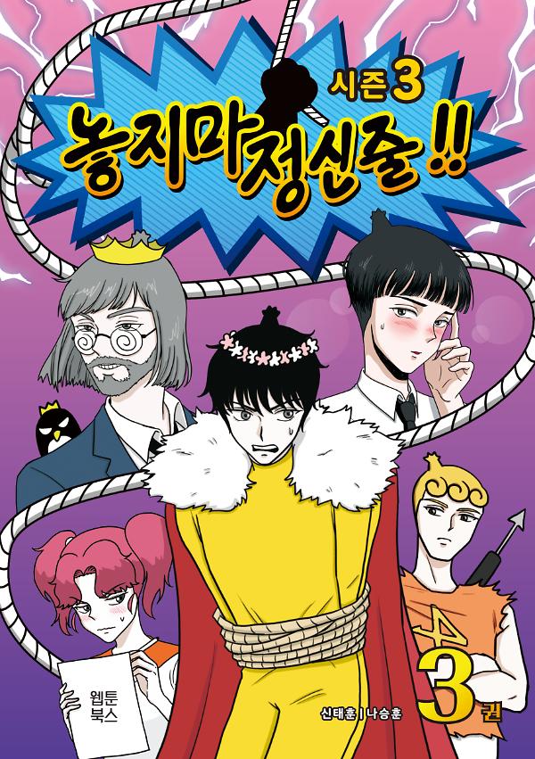 놓지마 정신줄 3 시즌3_책표지