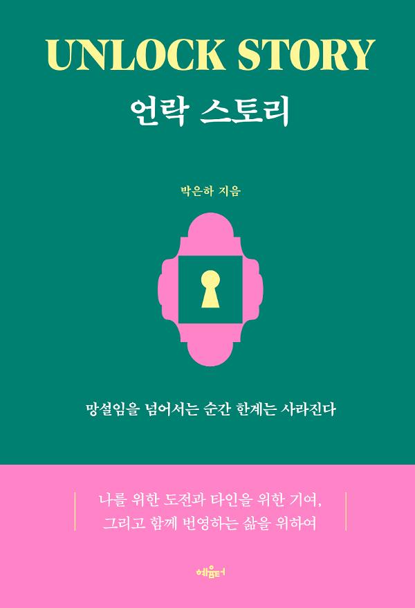 언락 스토리_책표지