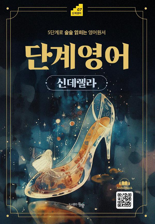 단계영어 신데렐라_책표지