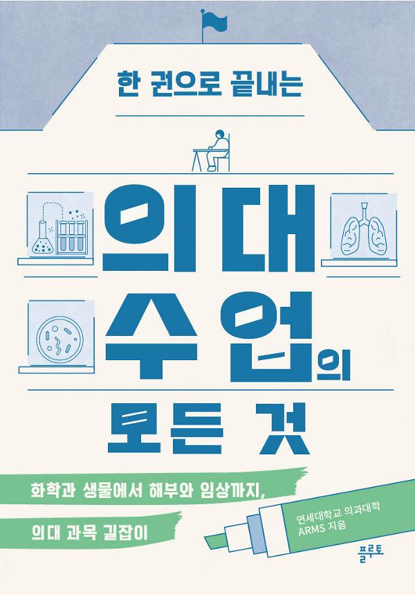 한 권으로 끝내는 의대 수업의 모든 것_책표지