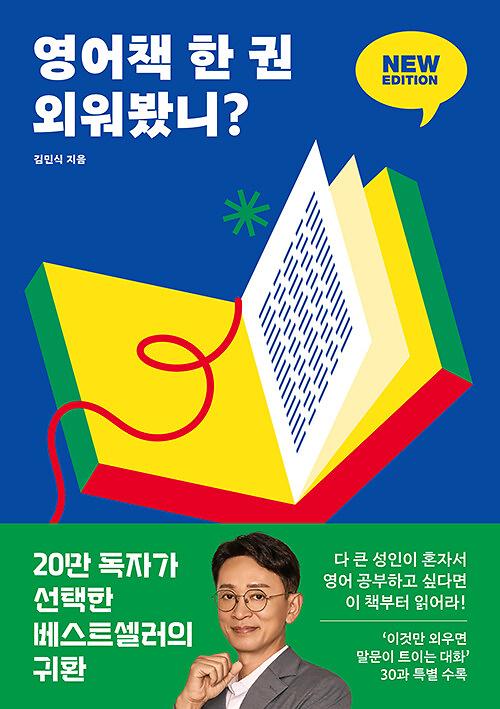 (개정판)영어책 한 권 외워봤니? 뉴에디션_책표지