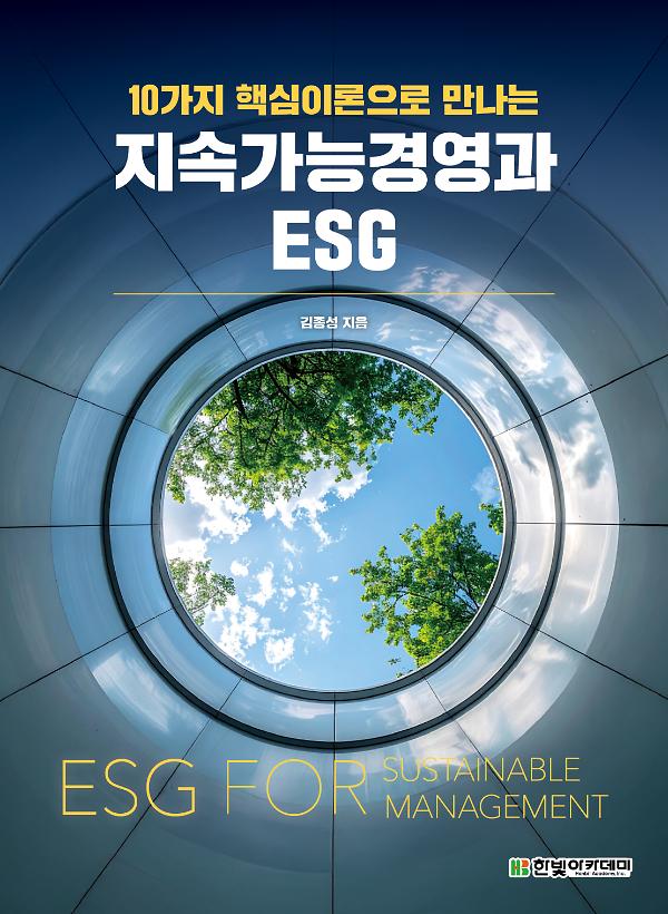 10가지 핵심이론으로 만나는 지속가능경영과 ESG_책표지