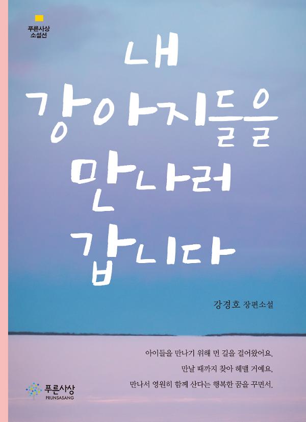 내 강아지들을 만나러 갑니다_책표지