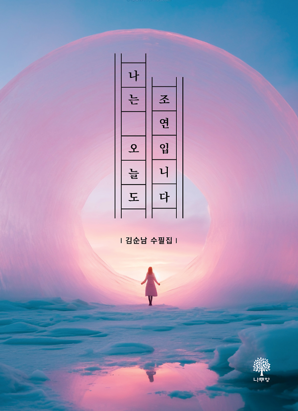 나는 오늘도 조연입니다_책표지