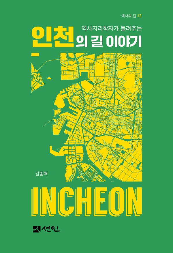 역사지리학자가 들려주는 인천의 길 이야기_책표지