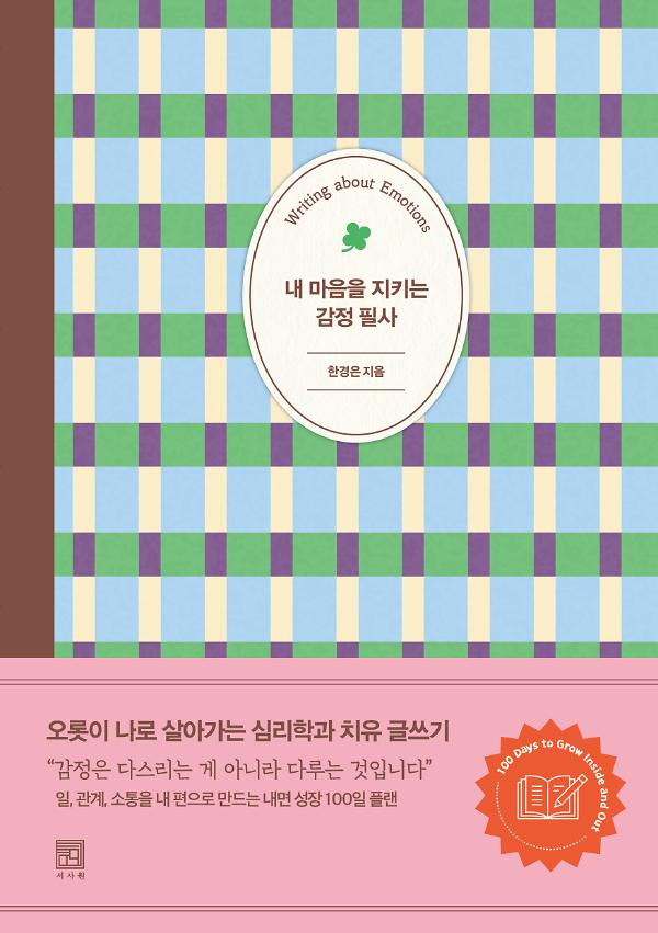 내 마음을 지키는 감정 필사_책표지