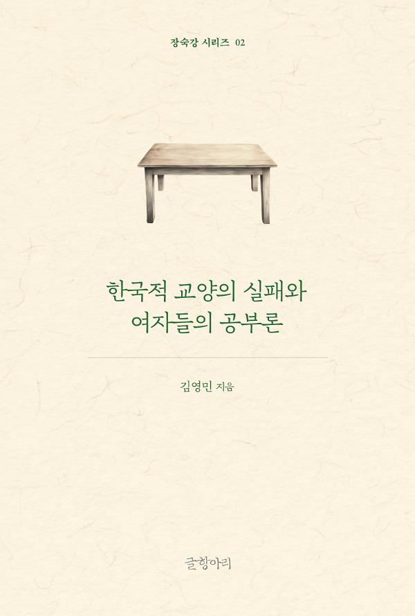 한국적 교양의 실패와 여자들의 공부론_책표지